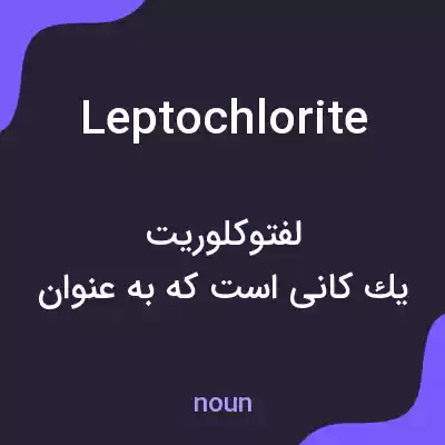 معنی leptochlorite به فارسی معنی leptochlorite به فارسی