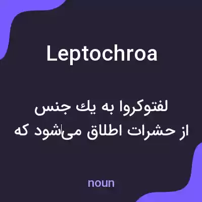 معنی leptochroa به فارسی معنی leptochroa به فارسی