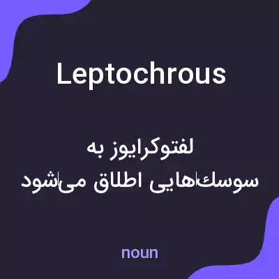 معنی leptochrous به فارسی معنی leptochrous به فارسی