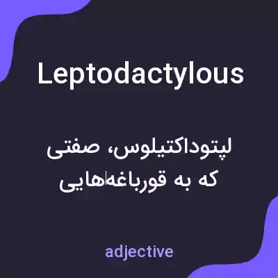 معنی leptodactylous به فارسی معنی leptodactylous به فارسی