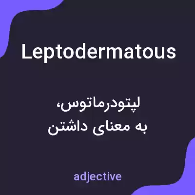 معنی leptodermatous به فارسی معنی leptodermatous به فارسی