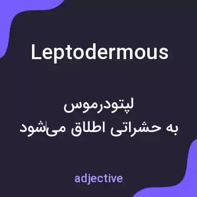 معنی leptodermous به فارسی معنی leptodermous به فارسی
