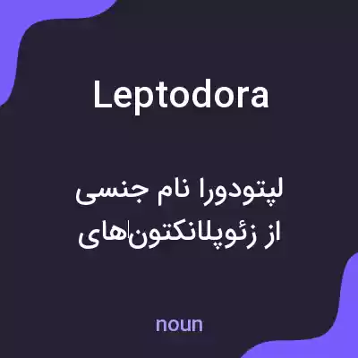 معنی leptodora به فارسی معنی leptodora به فارسی