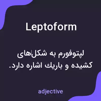 معنی leptoform به فارسی معنی leptoform به فارسی
