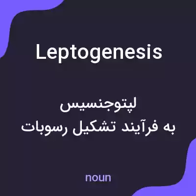 معنی leptogenesis به فارسی معنی leptogenesis به فارسی