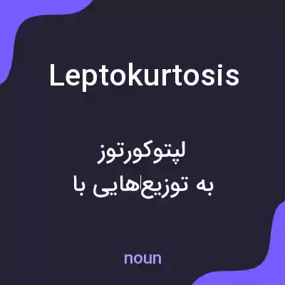 معنی leptokurtosis به فارسی معنی leptokurtosis به فارسی
