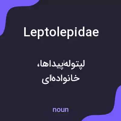 معنی leptolepidae به فارسی معنی leptolepidae به فارسی