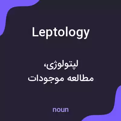 معنی leptology به فارسی معنی leptology به فارسی