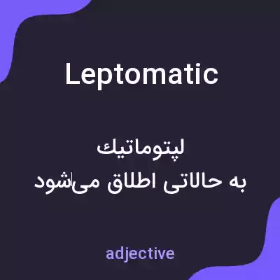 معنی leptomatic به فارسی معنی leptomatic به فارسی
