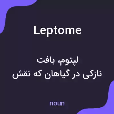 معنی leptome به فارسی معنی leptome به فارسی