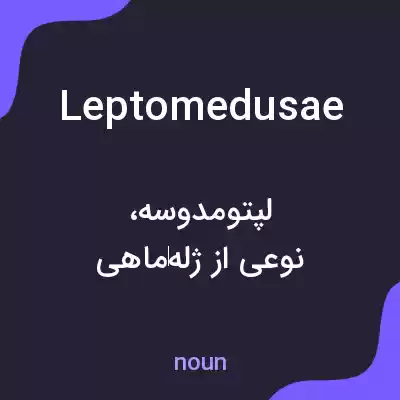معنی leptomedusae به فارسی معنی leptomedusae به فارسی
