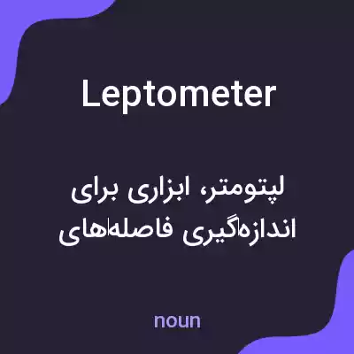 معنی leptometer به فارسی معنی leptometer به فارسی