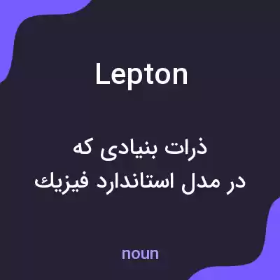 معنی lepton به فارسی معنی lepton به فارسی