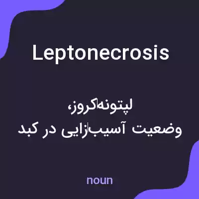 معنی leptonecrosis به فارسی معنی leptonecrosis به فارسی