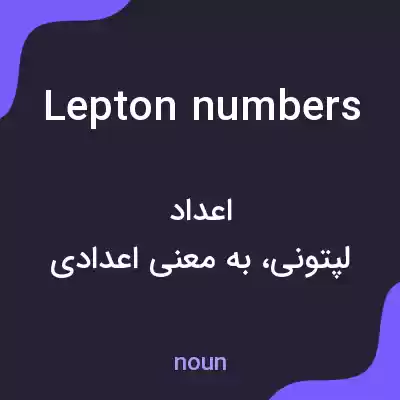 معنی lepton numbers به فارسی معنی lepton numbers به فارسی