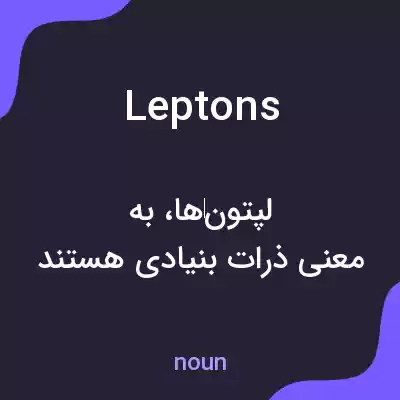 معنی leptons به فارسی معنی leptons به فارسی