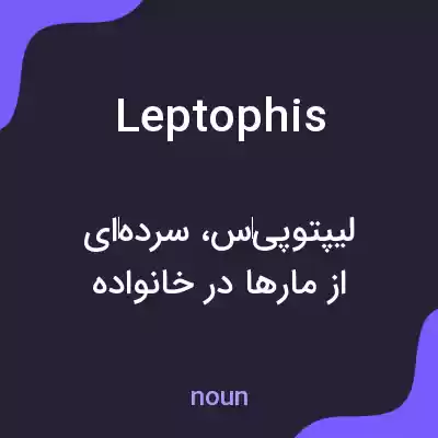 معنی leptophis به فارسی معنی leptophis به فارسی
