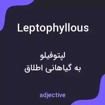 معنی leptophyllous به فارسی معنی leptophyllous به فارسی
