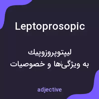 معنی leptoprosopic به فارسی معنی leptoprosopic به فارسی