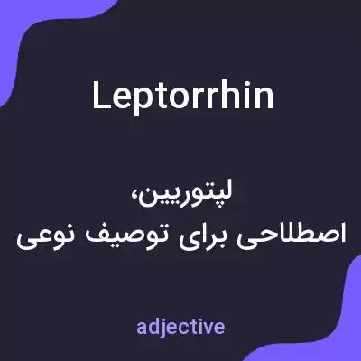 معنی leptorrhin به فارسی معنی leptorrhin به فارسی