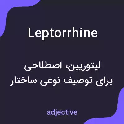 معنی leptorrhine به فارسی معنی leptorrhine به فارسی