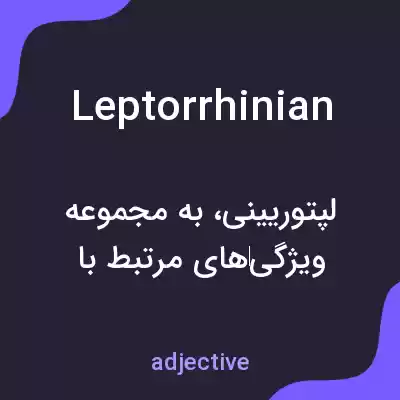 معنی leptorrhinian به فارسی معنی leptorrhinian به فارسی