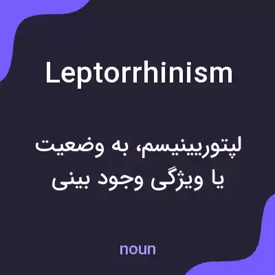 معنی leptorrhinism به فارسی معنی leptorrhinism به فارسی