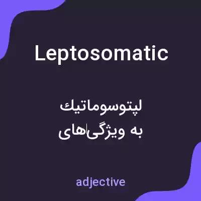 معنی leptosomatic به فارسی معنی leptosomatic به فارسی