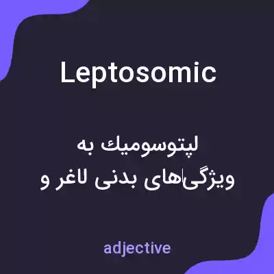 معنی leptosomic به فارسی معنی leptosomic به فارسی