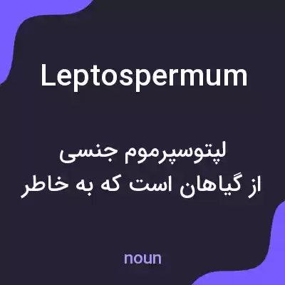 معنی leptospermum به فارسی معنی leptospermum به فارسی