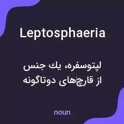 معنی leptosphaeria به فارسی معنی leptosphaeria به فارسی