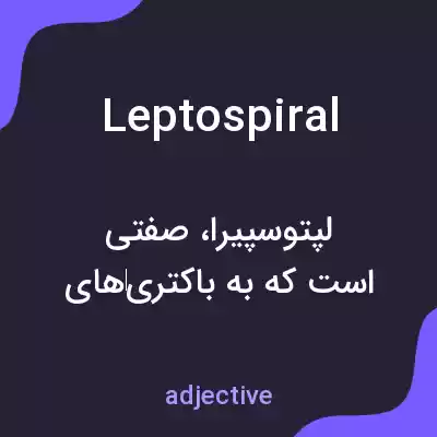 معنی leptospiral به فارسی معنی leptospiral به فارسی