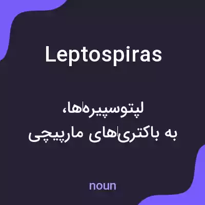 معنی leptospiras به فارسی معنی leptospiras به فارسی