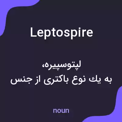 معنی leptospire به فارسی معنی leptospire به فارسی