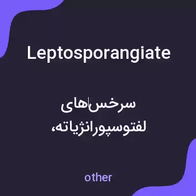 معنی leptosporangiate به فارسی معنی leptosporangiate به فارسی