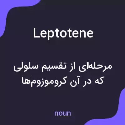 معنی leptotene به فارسی معنی leptotene به فارسی
