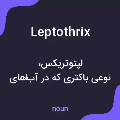 معنی leptothrix به فارسی معنی leptothrix به فارسی