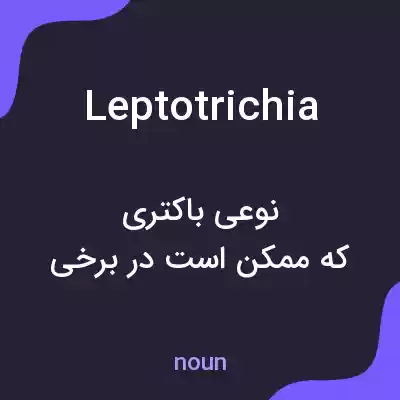 معنی leptotrichia به فارسی معنی leptotrichia به فارسی