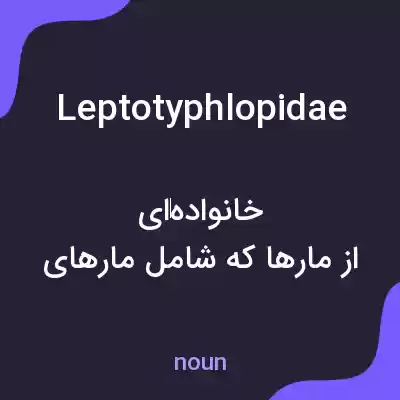 معنی leptotyphlopidae به فارسی معنی leptotyphlopidae به فارسی