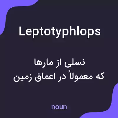 معنی leptotyphlops به فارسی معنی leptotyphlops به فارسی