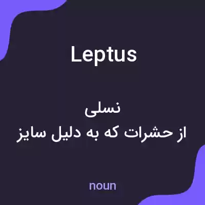 معنی leptus به فارسی معنی leptus به فارسی