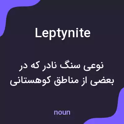 معنی leptynite به فارسی معنی leptynite به فارسی