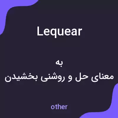 معنی lequear به فارسی معنی lequear به فارسی