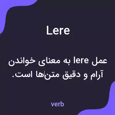 معنی lere به فارسی معنی lere به فارسی