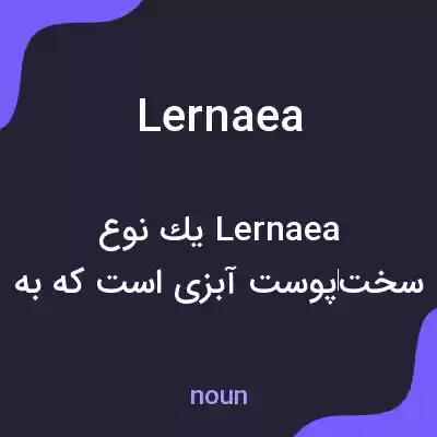معنی lernaea به فارسی معنی lernaea به فارسی