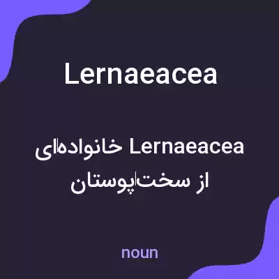 معنی lernaeacea به فارسی معنی lernaeacea به فارسی