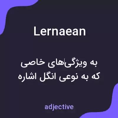 معنی lernaean به فارسی معنی lernaean به فارسی