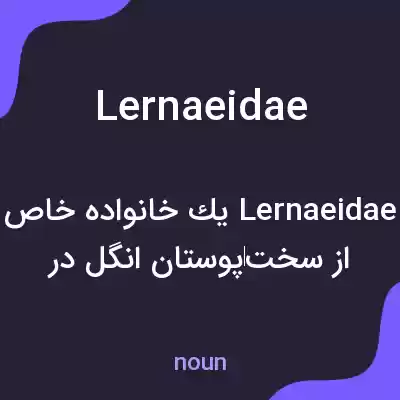 معنی lernaeidae به فارسی معنی lernaeidae به فارسی