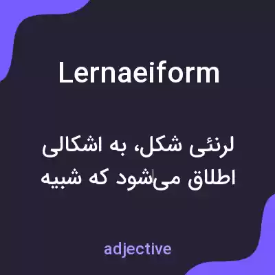 معنی lernaeiform به فارسی معنی lernaeiform به فارسی