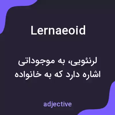 معنی lernaeoid به فارسی معنی lernaeoid به فارسی